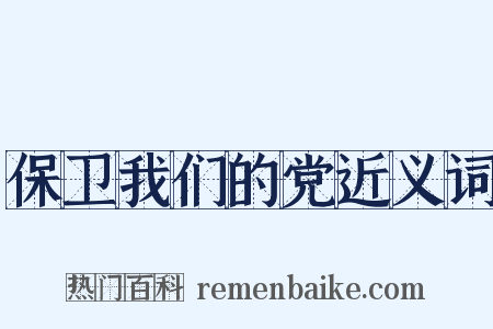 保卫我们的党近义词是什么意思的图片